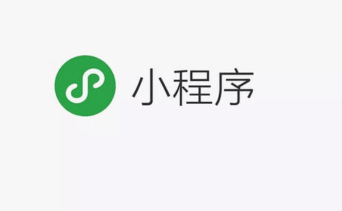 小程序是什么？它有著什么樣的功能